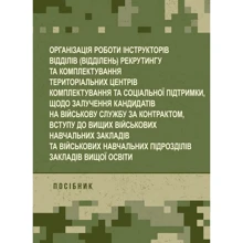 Організація роботи інструкторів відділів (відділень) рекрутингу та комплектування територіальних центрів комплектування та соціальної підтримки: Виробник Центр навчальної літератури (ЦУЛ)