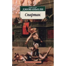 Рафаелло Джованьоли. Спартак: Виробник Абетка