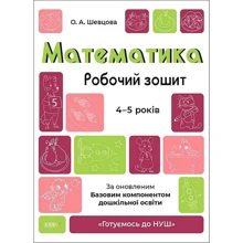 О. А. Шевцова: Математика. Робочий зошит. 4-5 років. Готуємось до НУШ: Производитель Основа