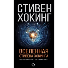 Стівен Хокінг: Всесвіт Стівена Хокінга: Виробник АСТ