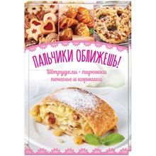 Пальчики оближеш! Штруделі, пиріжки, печиво і коржики: Виробник Клуб сімейного дозвілля
