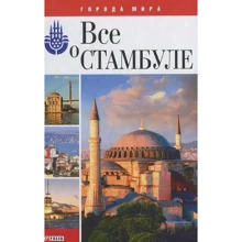 Юлія Бєлочкіна: Все про Стамбул: Виробник Фолио