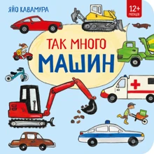 Яйо Кавамура: Так багато машин: Виробник Манн, Іванов і Фербер