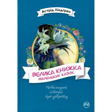 Астрід Ліндґрен: Велика книжка маленьких казок: Производитель Рідна мова