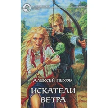 Олексій Пехов: Шукачі вітру: Фантастичний роман: Виробник Альфа-книга