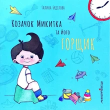 Галина Буділова: Козачок Микитка та його горщик: Производитель Мандрівець