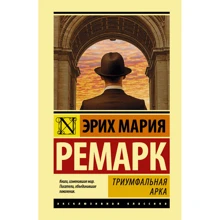 Тріумфальна арка: Виробник АСТ