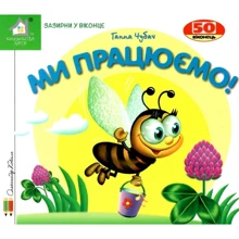 Ганна Чубач: Заглянь у віконце. Ми працюємо: Виробник Книжкова Хата
