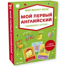 Мир вокруг меня. Мой первый английский. Развивающие карточки (+ плакат): Производитель Клевер Медиа Групп