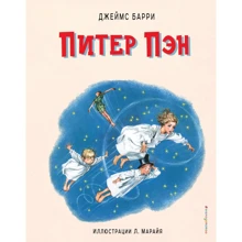 Джеймс Барри: Питер Пэн (ил. Л. Марайя): Производитель Эксмо