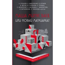 Маша мінус Вася, або Новий матріархат: Виробник Ексмо