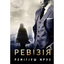 Ремігіуш Мруз: Ревізія. Книга 3: Производитель Навчальна книга Богдан