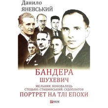 Данило Яневський: Бандера. Шухевич. Мельник. Коновалець. Стецько. Сташинський. Судоплатов. Портрет на тлі епохи: Производитель Фолио