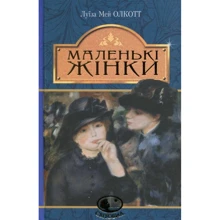 Луїза Мей Олкотт: Маленькі жінки: Производитель Навчальна книга Богдан