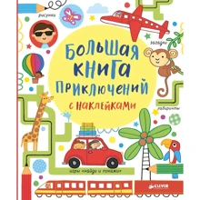 Большая книга приключений с наклейками: Производитель Клевер Медиа Групп