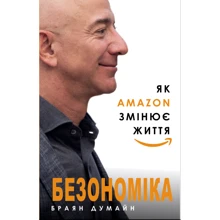 Брайян Думйєн: Безономіка. Як Amazon змінює життя: Производитель BookChef