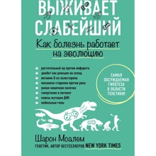 Шарон Моалем: Виживає найслабший. Як хвороба працює на еволюцію: Виробник Ексмо