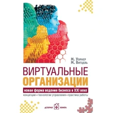 М. Уорнер, М. Витцель: Виртуальные организации. Новая форма ведения бизнеса в ХХI веке: Производитель Добрая книга