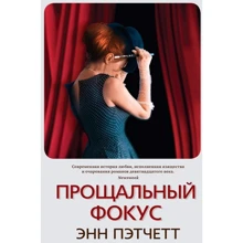 Энн Пэтчетт: Прощальный фокус: Производитель Синдбад