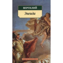 Вергілій. Енеїда: Виробник Абетка