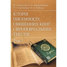 Лубський, Харківщенко, Горбаченко, Лубська: Історія писемності, священних книг та віроповчальних текстів. У 2-х томах: Виробник Центр навчальної літератури (ЦУЛ)