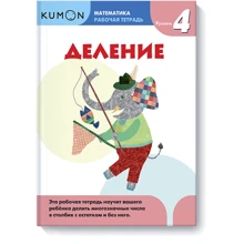 KUMON. Математика. Розподіл. рівень 4: Виробник Манн, Іванов і Фербер