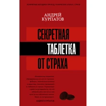 Секретна таблетка від страху: Виробник АСТ