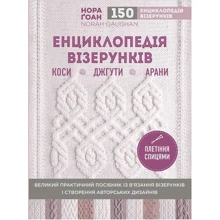Нора Гоан: Енциклопедія візерунків: Виробник BookChef