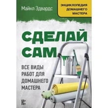 Майкл Эдвардс: Сделай сам. Все виды работ для домашнего мастера: Производитель АСТ