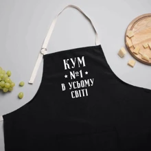 Фартук BeriDari Кум №1 в усьому світі: Вид Фартуки