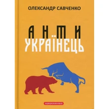 Олександр Савченко: Антіукраїнець: Виробник А-БА-БА-ГА-ЛА-МА-ГА