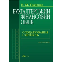 Бухгалтерський фінансовий облік, оподаткування та звітність. Підручник (3-тє видання): Виробник Алерта
