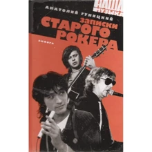 Анатолий Гуницкий: Записки старого рокера: Производитель Амфора