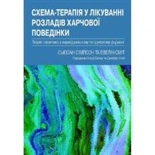 Сьюзан Сімпсон, Евелін Сміт: Схема-терапія у лікуванні розладів харчової поведінки. Теорія та практика в індивідуальному та груповому форматі: Производитель Науковий Світ