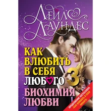Лейл Лаундес: Як закохати в себе будь-якого 3. Біохімія любові: Виробник добра книга