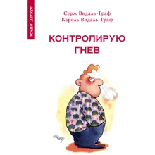 Серж Відаль-Граф: Контролюю гнів: Виробник Мещеряков