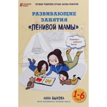 Анна Быкова: Развивающие занятия "ленивой мамы": Производитель Форс