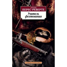 Артуро Перес-Реверте: Учитель фехтування: Виробник Азбука