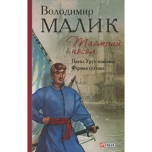 Володимир Малик: Таємний посол. Книга 1. Посол Урус-шайтана. Книга 2. Фірман султана: Производитель Фолио