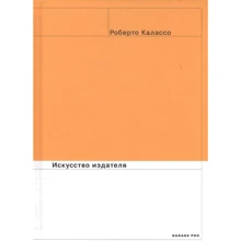 Роберто Калассо: Искусство издателя: Производитель Ад Маргинем Пресс