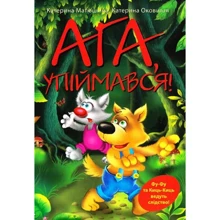 Катя Матюшкіна, Катя Оковитая: Фу-фу та Киць-Киць. Ага, упіймався!: Производитель Рідна мова