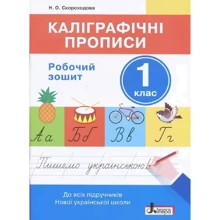 Н. О. Скороходова: Каліграфічні прописи. Робочий зошит. 1 клас: Производитель Літера