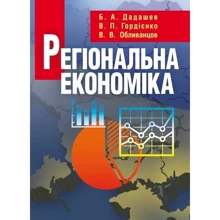 Дадашев, Гордієнко, Обліванцов: Регіональна економіка: Виробник Центр навчальної літератури (ЦУЛ)