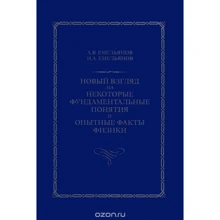 А. Емельянов, И. Емельянов: Новый взгляд на некоторые фундаментальные понятия и опытные факты физики: Производитель Заречье