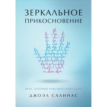 Джоэл Салинас: Зеркальное прикосновение. Врач, который чувствует вашу боль: Производитель Noname
