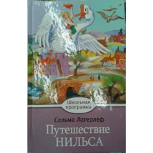 Сельма Лагерлеф: Путешествие Нильса: Производитель Стрекоза