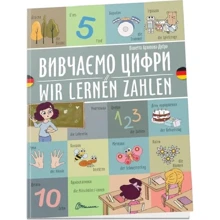 Віолетта Архіпова-Дубро: Вивчаємо цифри / Wir lernen zahlen: Виробник Талант