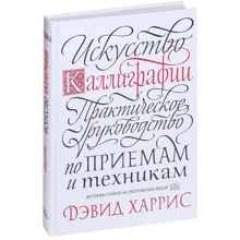 Дэвид Харрис: Искусство каллиграфии. Практическое руководство по приемам и техникам: Производитель Манн, Иванов и Фербер