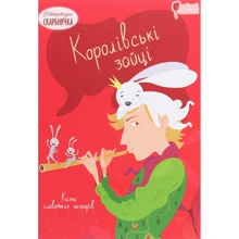 Королівські зайці. Сказки славетних казкарів: Виробник Апріорі