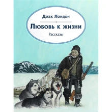 Джек Лондон: Любовь к жизни. Рассказы: Производитель НИГМА